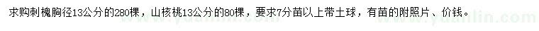 求購(gòu)胸徑13公分刺槐、山核桃