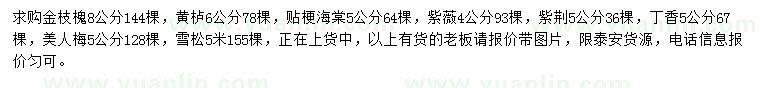 求購金枝槐、黃櫨、貼梗海棠等