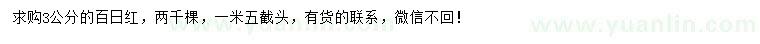 求購3公分百日紅