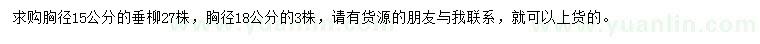 求購(gòu)胸徑15、18公分垂柳