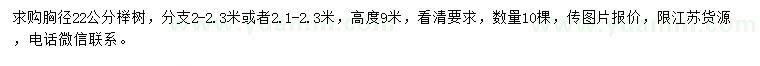 求購(gòu)胸徑22公分櫸樹(shù)