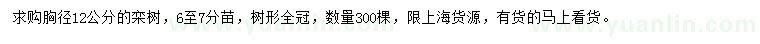 求購(gòu)胸徑12公分欒樹(shù)