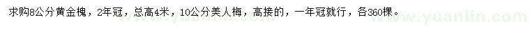 求購8公分黃金槐、10公分美人梅