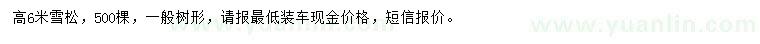 求購(gòu)高6米雪松
