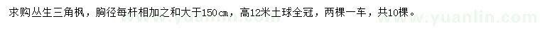 求購(gòu)叢生三角楓