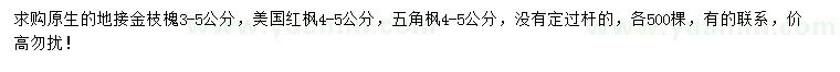 求購金枝槐、美國紅楓、五角楓