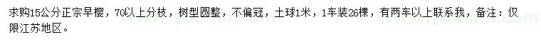 求購(gòu)15公分正宗早櫻