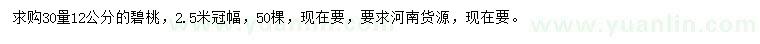 求購(gòu)30量12公分碧桃