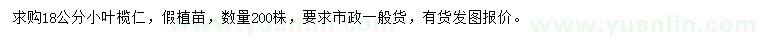 求購(gòu)18公分小葉欖仁