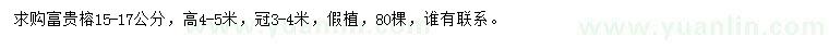 求購15-17公分富貴榕