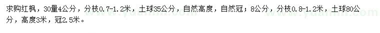 求購(gòu)30量4、8公分紅楓