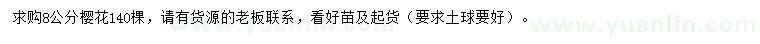 求購8公分櫻花