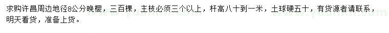 求購(gòu)地徑8公分晚櫻