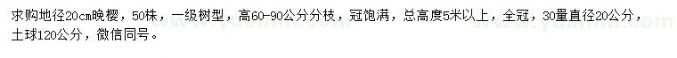 求購(gòu)地徑30量20公分晚櫻