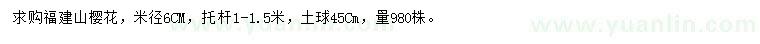求購米徑6公分福建山櫻花