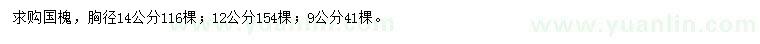 求購胸徑9、12、14公分國槐