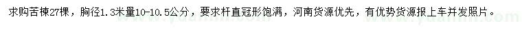 求購胸徑1.3米量10-10.5公分苦楝