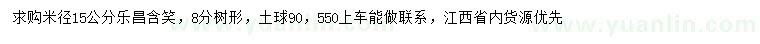 求購米徑15公分樂昌含笑