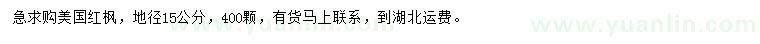 求購(gòu)地徑15公分美國(guó)紅楓