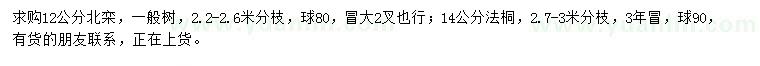 求購12公分北欒、14公分法桐