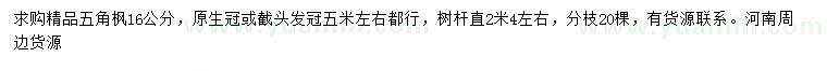 求購(gòu)16公分五角楓