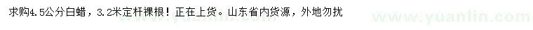 求購(gòu)4.5公分白蠟