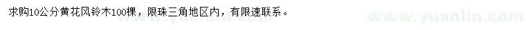 求購10公分黃花風鈴木