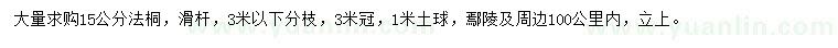 求購15公分法桐
