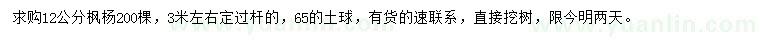 求購12公分楓楊