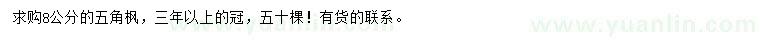 求購8公分五角楓