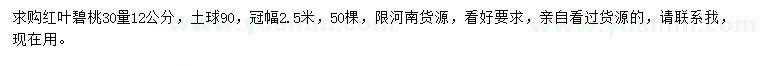 求購(gòu)30量12公分紅葉碧桃