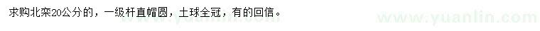 求購20公分北欒