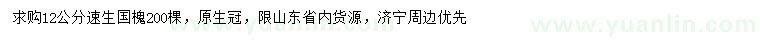 求購(gòu)12公分速生國(guó)槐