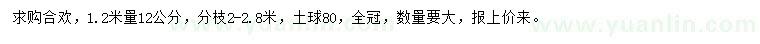 求購1.2米量12公分合歡