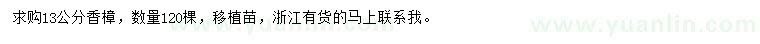 求購13公分香樟