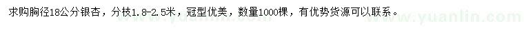 求購胸徑18公分銀杏