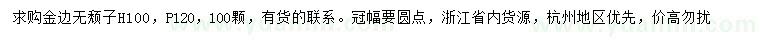 求購(gòu)高100公分金邊無(wú)頹子