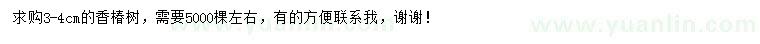 求購3-4公分香椿樹