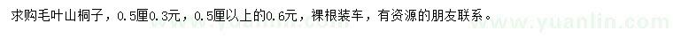 求購0.5公分及以上毛葉山桐子