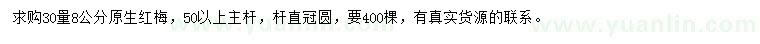 求購(gòu)30量8公分紅梅