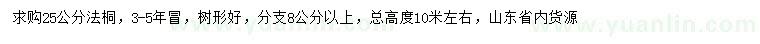求購25公分法桐