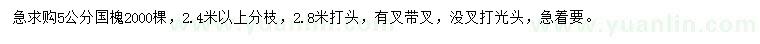 求購(gòu)5公分國(guó)槐