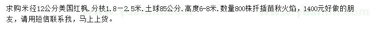 求購(gòu)米徑12公分美國(guó)紅楓秋火焰