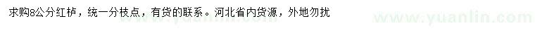 求購(gòu)8公分紅櫨