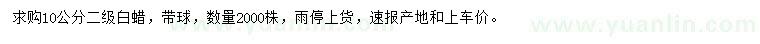 求購10公分白蠟