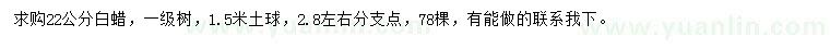 求購(gòu)22公分白蠟