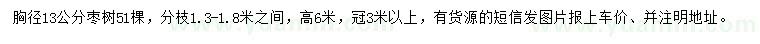 求購(gòu)胸徑13公分棗樹
