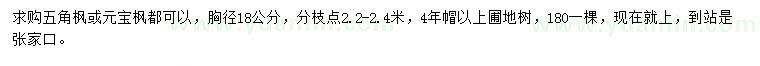 求購胸徑18公分五角楓或元寶楓