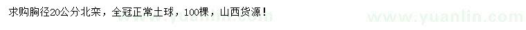 求購胸徑20公分北欒