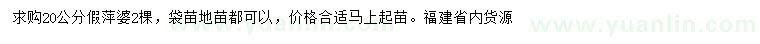 求購(gòu)20公分假萍婆